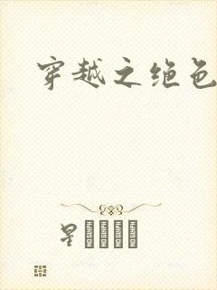 穿越之绝色王妃