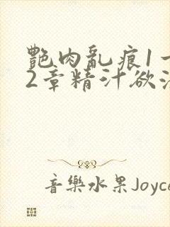 艳肉乱痕1一12章精汁欲液
