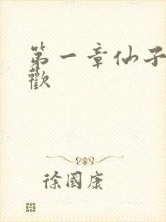 第一章仙子初承欢