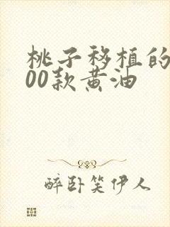 桃子移植的1000款黄油