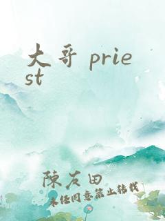 大哥 priest