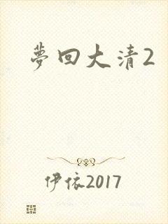 梦回大清2