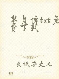 芈月传txt免费下载