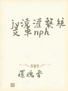 jy浇灌系统公交车nph