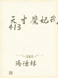 天才魔妃我要了413