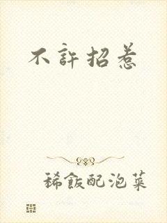 不许招惹
