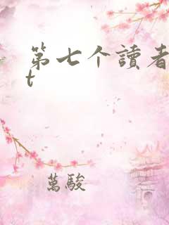 第七个读者txt