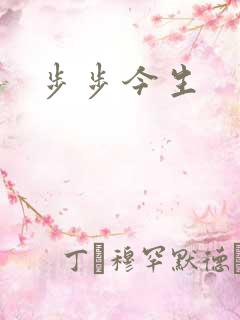 步步今生