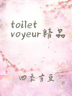 toilet voyeur精品