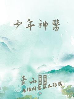 少年神医