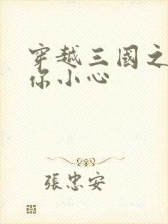 穿越三国之孔明你小心