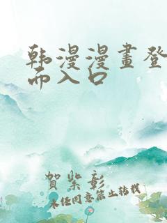 韩漫漫画登录页面入口