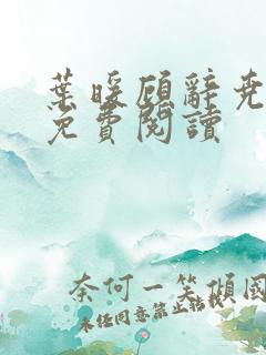 叶暖顾辞尧小说免费阅读