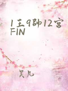 1王9帅12宫FIN