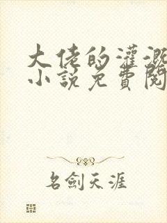 大佬的灌溉日常小说免费阅读顾念