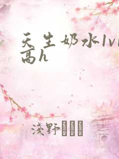 天生奶水1v1高h