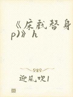 《床戏替身(np)》h