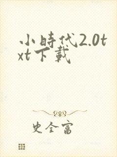小时代2.0txt下载