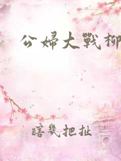公妇大战柳倩