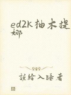 ed2k柚木提娜