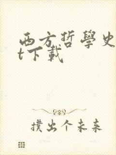 西方哲学史txt下载