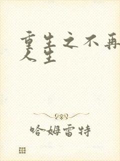 重生之不再虚度人生