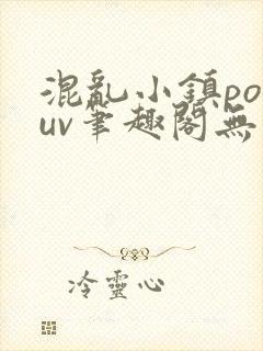 混乱小镇popuv笔趣阁无广告