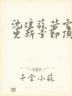 沈浪苏若雪最新更新章节顶点