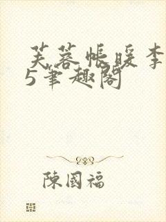 芙蓉帐暖李寂v5笔趣阁