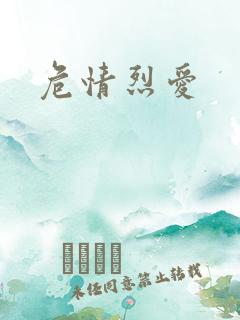 危情烈爱