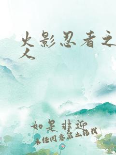 火影忍者之伪鸣人