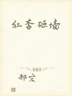 红杏砸墙