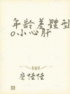 年龄差体型差po小心肝