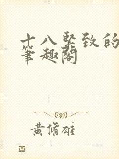 十八紧致的世界笔趣阁