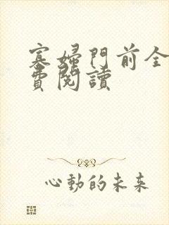 寡妇门前全文免费阅读