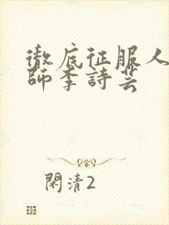 彻底征服人妇老师李诗芸