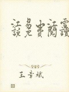 江易山江雪梨小说免费阅读