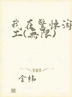 我在惊悚游戏打工(无限)