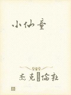 小仙童