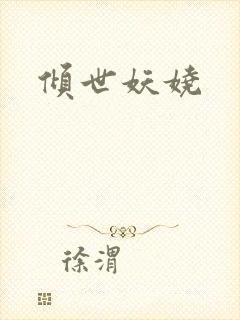 倾世妖娆