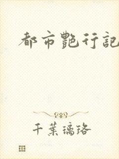 都市艳行记