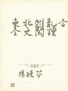 东北杂乱合集2全文阅读