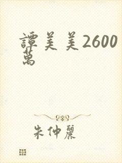 谭美美2600万