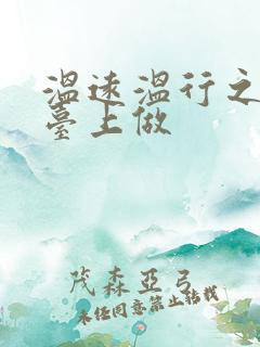 温远温行之洗手台上做