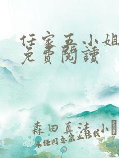 任家五小姐全文免费阅读