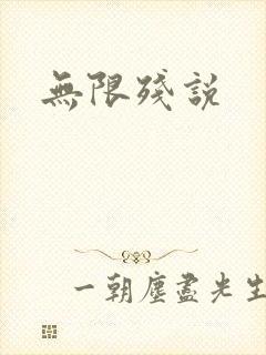 无限残说