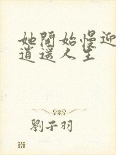 她开始慢迎迎合逍遥人生