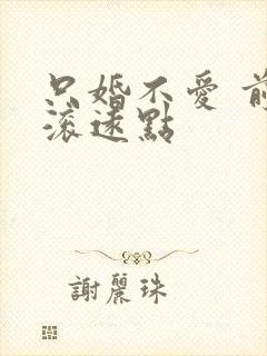 只婚不爱 前夫滚远点
