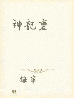 神龙变