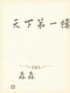 天下第一楼高清